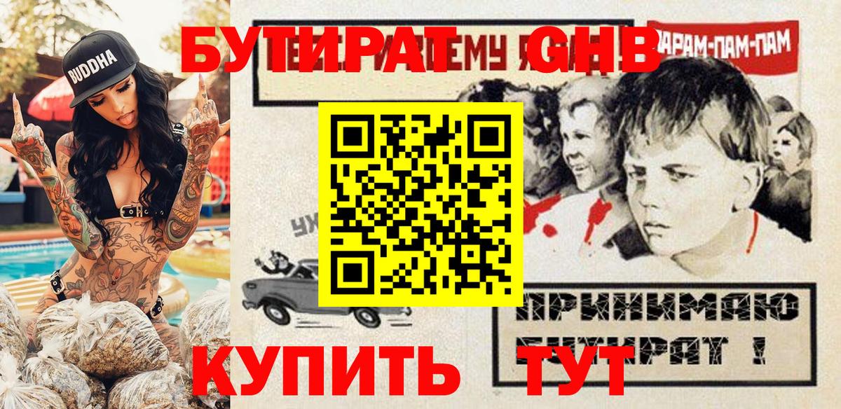БУТИРАТ GHB Псков