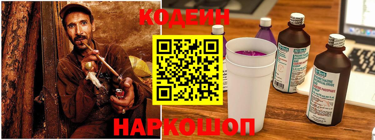 Codein Purple Drank  Вход с VPN  Кодеиновый сироп Lean Purple Drank  Псков 