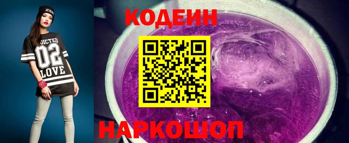 Кодеин Purple Drank Псков